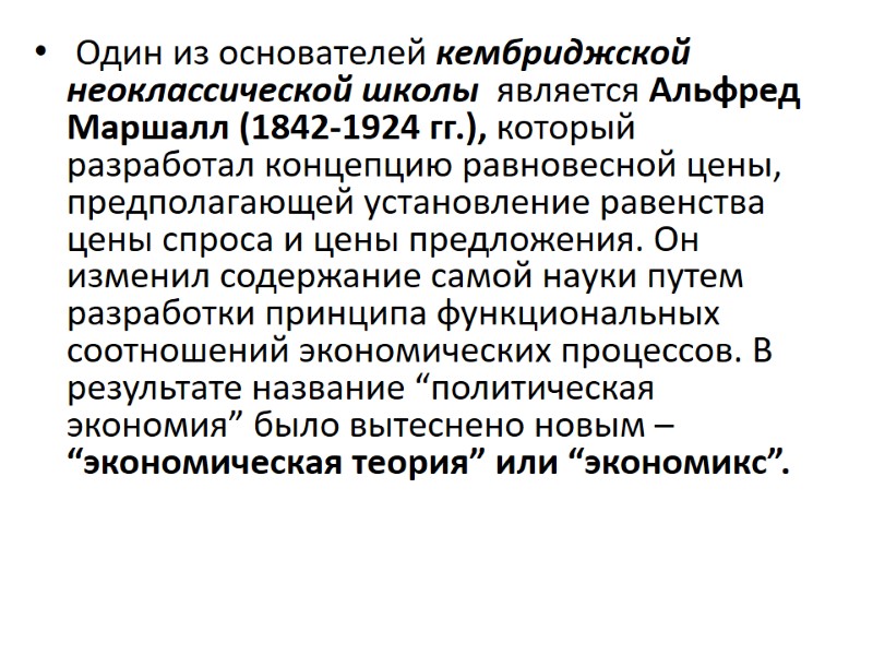 Один из основателей кембриджской неоклассической школы  является Альфред Маршалл (1842-1924 гг.), который разработал